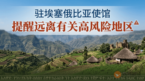 驻埃塞俄比亚使馆提醒中国公民和机构远离有关高风险地区