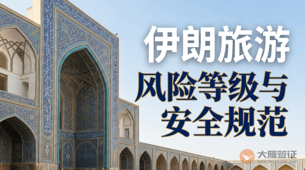 伊朗旅游风险等级提醒与安全规范