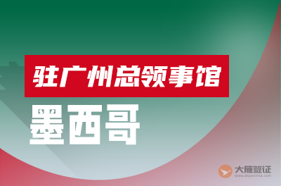 墨西哥驻广州总领事馆