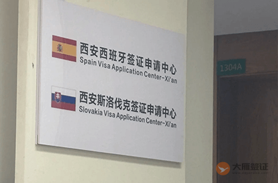 西安斯洛伐克签证中心