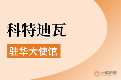 科特迪瓦驻华大使馆