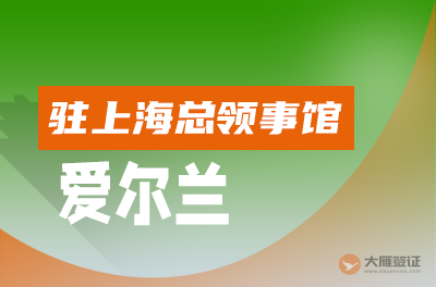 爱尔兰驻上海总领事馆
