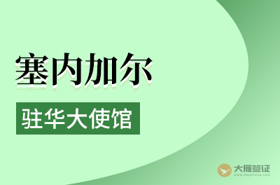 塞内加尔驻华大使馆