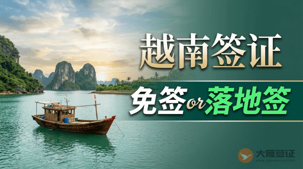 去越南是免签还是落地签？-图