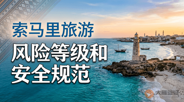 索马里旅游风险等级提醒和安全规范
