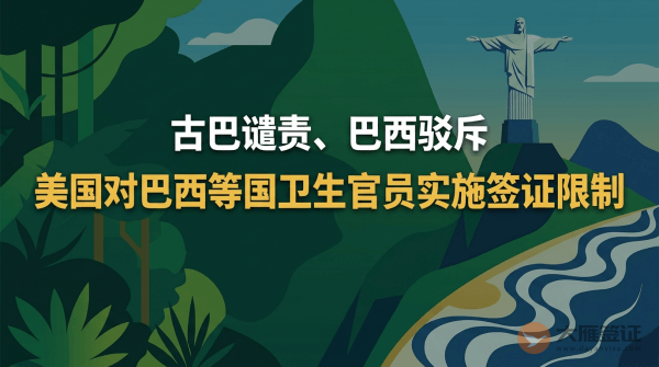 美国对巴西等国卫生官员实施签证限制，古巴谴责、巴西驳斥