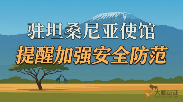 驻坦桑尼亚使馆提醒中国公民加强安全防范