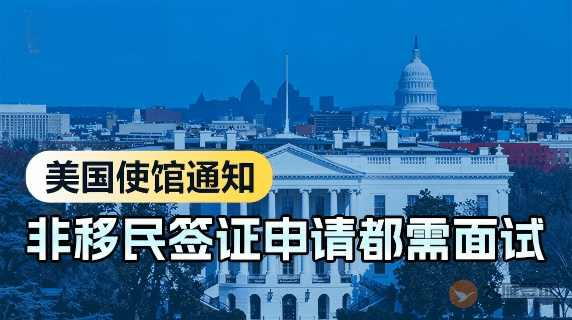 美国使馆通知：非移民签证申请人都需面试！
