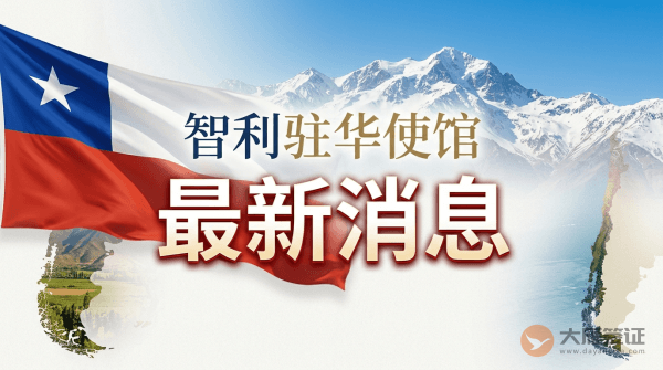 智利驻中国大使馆最新消息！