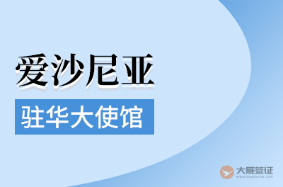 爱沙尼亚驻华大使馆
