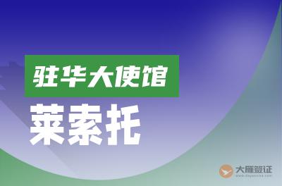 莱索托驻华大使馆