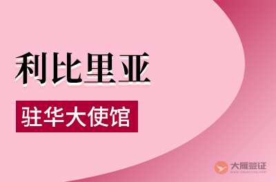 利比里亚驻华大使馆