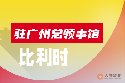 比利时驻广州总领事馆