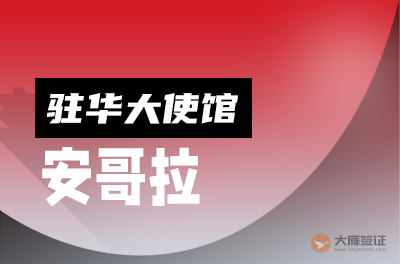 安哥拉驻华大使馆
