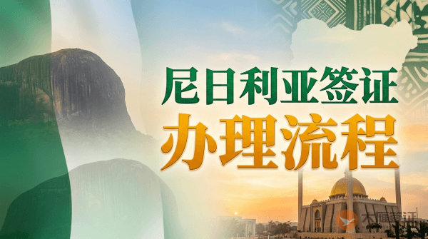 尼日利亚签证办理流程是什么？