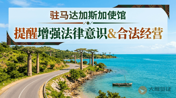 驻马达加斯加使馆提醒中国公民和企业增强法律意识，合法经营
