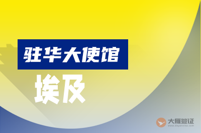 埃及驻华大使馆