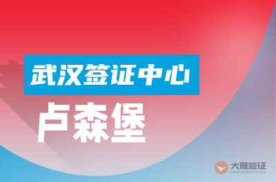 武汉卢森堡签证中心