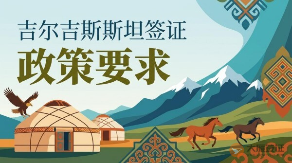 吉尔吉斯斯坦签证现在能办理吗？-图