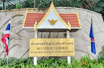 泰国驻厦门总领事馆