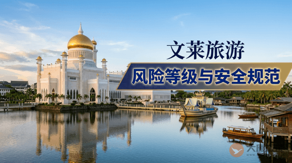文莱旅游风险等级提醒与安全规范