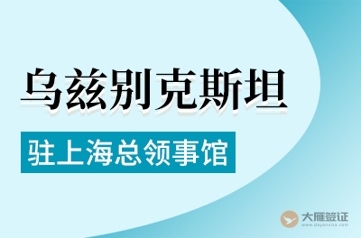 乌兹别克斯坦驻上海总领事馆