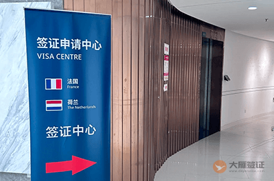 西安法国签证中心