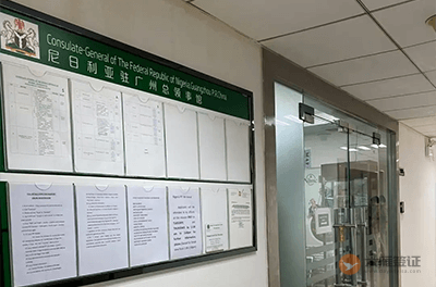 尼日利亚驻广州总领事馆