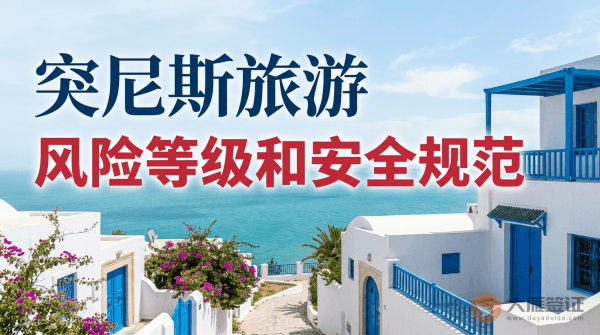 突尼斯旅游风险等级提醒和安全规范