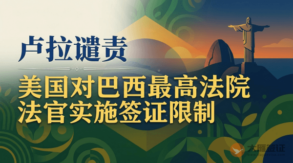卢拉谴责美国对巴西最高法院法官实施签证限制