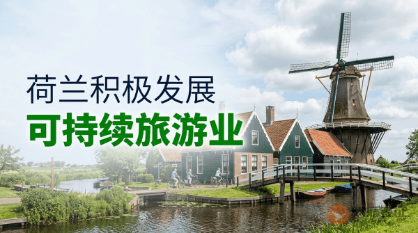 荷兰积极发展可持续旅游业