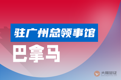 巴拿马驻广州总领事馆