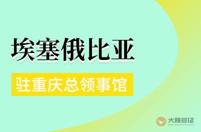 埃塞俄比亚驻重庆总领事馆