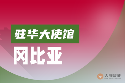 冈比亚驻华大使馆