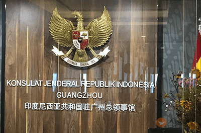 印度尼西亚驻广州总领事馆