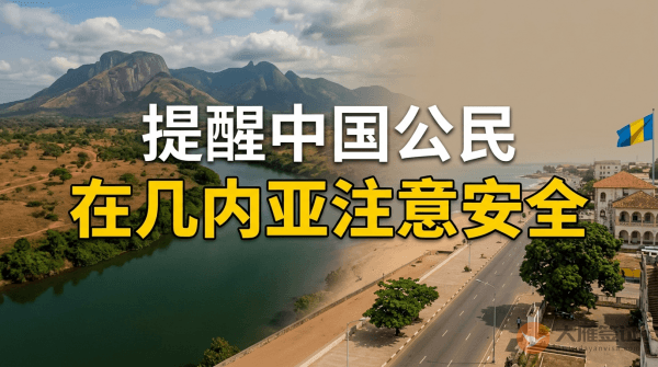 提醒在几内亚中国公民注意安全