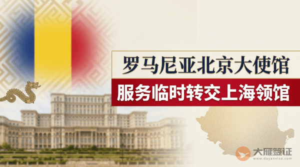 罗马尼亚北京大使馆签证服务临时转交上海总领事馆