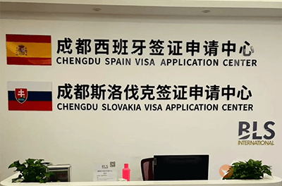 成都斯洛伐克签证中心