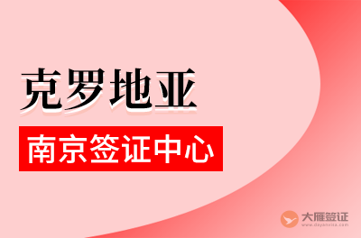 南京克罗地亚签证中心