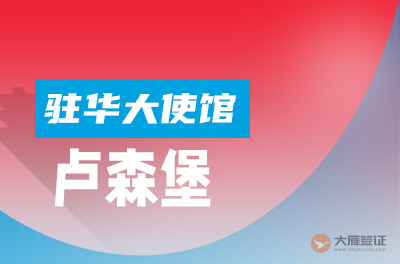 卢森堡驻华大使馆