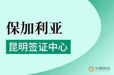昆明保加利亚签证申请中心