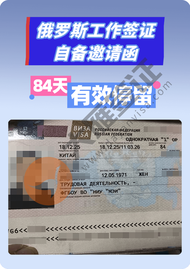 俄罗斯工签，自备邀请函，2个工作日出.png