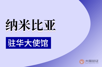 纳米比亚驻华大使馆