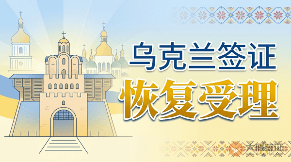 关于恢复受理入境乌克兰签证申请的通知