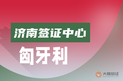 济南匈牙利签证中心