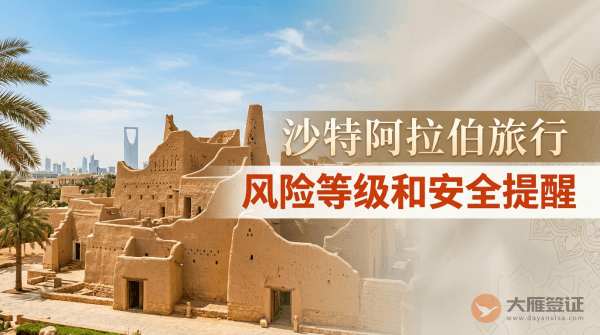 沙特阿拉伯旅行风险等级和安全提醒