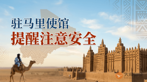 驻马里使馆提醒中国公民注意安全