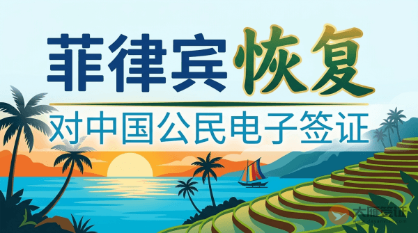菲律宾恢复对中国公民电子签证