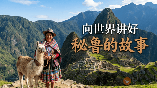向世界讲好秘鲁的故事