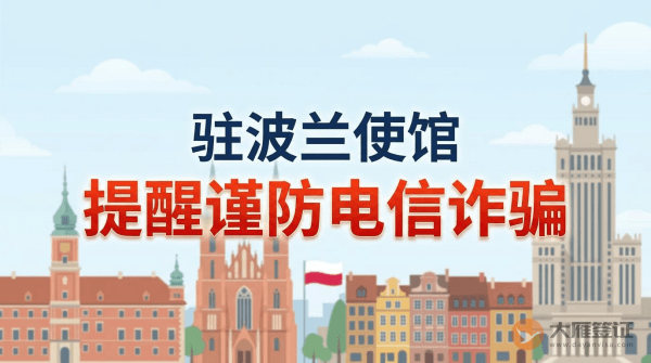 驻波兰使馆提醒中国公民谨防电信诈骗